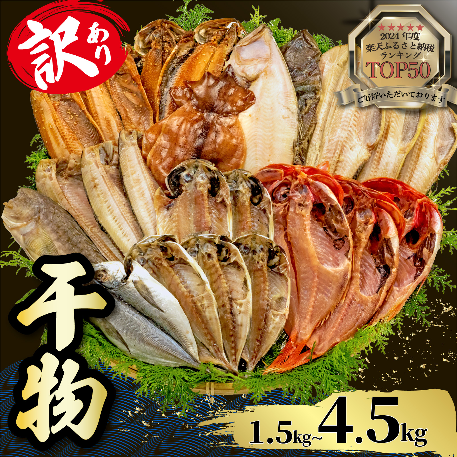 訳あり 干物 詰め合わせ 1.5kg ~ 4.5kg ホッケ 金目鯛 アジ サバ カレイ 赤魚 醤油干し 干物 セット 冷凍 フィレ ひもの 規格外 不揃い 訳アリ 美味しい 静岡県 沼津市 干物